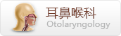 耳鼻喉科