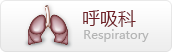 呼吸科