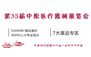 邀请函：第35届中原医疗器械（2019年春季）展览会